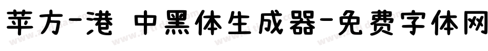 苹方-港 中黑体生成器字体转换